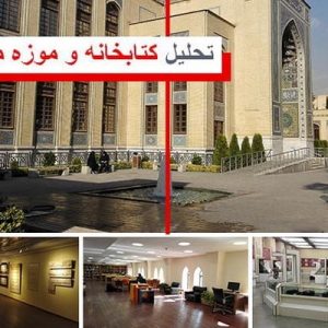 در این فایل کتابخانه و موزه ملی ملک واقع در تهران مورد تحلیل قرار گرفته است. این فایل در قالب پاورپوینت ودارای 29 اسلاید می باشد. این فایل برای رشته معماری تهیه شده است.