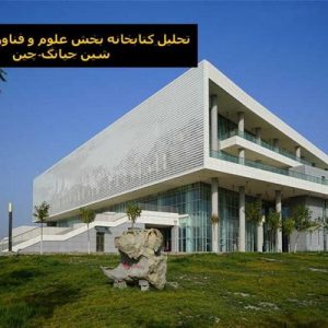 در این فایل کتابخانه بخش علوم و فناوری دانشگاه شین جیانگ واقع در چین مورد تحلیل قرار گرفته است. این فایل در قالب پاورپوینت و دارای 16 اسلاید می باشد. این فایل برای رشته معماری تهیه شده است.