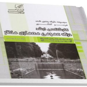 دانلود فایل پی دی اف 4 بخش از درک عمومی منظر در مجموع 31 صفحه.