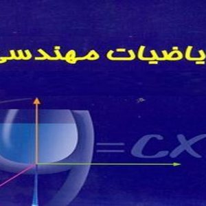 دانلود فایل پی دی اف جزوه ریاضیات مهندسی همراه با مثال های حل شده ، در حجم 103 صفحه.