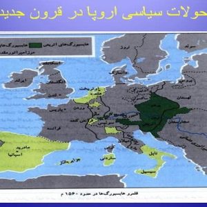 فایل پاورپوینت تحولات سیاسی اروپا در قرون جدید مربوط به درس تاریخ ایران و جهان(2) در 28 اسلاید قابل ویرایش.