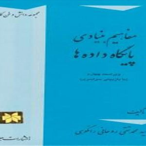 اصطلاح پايگاه داده‌ها يكي از رايج‌ترين اصطلاحات در دانش و فن كامپيوتر است