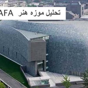 در این فایل موزه هنر CAFA واقع در چین مورد تحلیل قرار گرفته است. این فایل در قالب پاورپوینت و دارای 20 اسلاید می باشد. این فایل برای رشته معماری تهیه شده است.