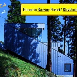 دانلود فایل پاورپوینت آنالیز و تحلیل خانه House in Raizan Forest اثر Rhythmdesign واقع در ژاپن ، در حجم 51 اسلاید قابل ویرایش بصورت آنالیز گرافیکی جهت ارائه دانشجویان رشته معماری ، همراه با یک هدیه ویژه.