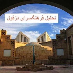 در این فایل فرهنگسرای دزفول واقع در، شهر خوزستان و اثر فرهاد احمدی مورد تحلیل قرار گرفته است. این فایل در قالب پاورپوینت و دارای 19 اسلاید می باشد. این فایل برای رشته معماری تهیه شده است.