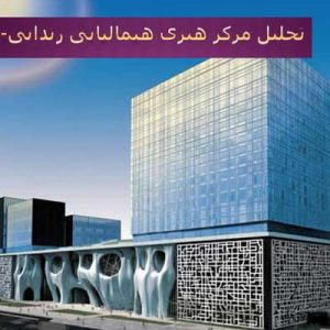 در این فایل مرکز هنری هیمالیایی زِندایی واقع در شانگهای مورد تحلیل قرار گرفته است. این فایل در قالب پاورپوینت و دارای 32 اسلاید می باشد. این فایل برای رشته معماری تهیه شده است.