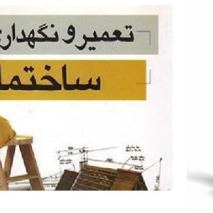 دانلود فایل پی دی اف جزوه کامل تعمیر و نگهداری ساختمان ، در حجم 68 صفحه.