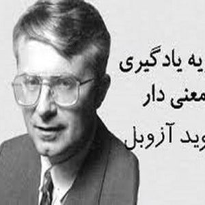 پيش سازماندهنده يك شيوة آموزشي است كه ديويد آزوبل براي پيشرفت يادگيري و تسهيل آموزش شاگردان پيشنهاد كرد.