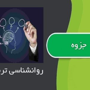 دانلود فایل پی دی اف جزوه کامل درس روانشناسی تربیتی ، در حجم 40 صفحه تایپی.