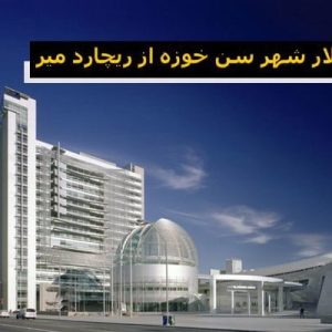 در این فایل تالار شهر سن خوزه اثر ریچارد میر مورد تحلیل قرار گرفته است. این فایل در قالب پاورپوینت و دارای 17 اسلاید می باشد. این فایل برای رشته معماری تهیه شده است.