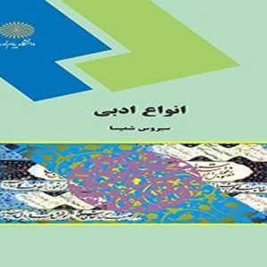 نوع ادبي داستان كوتاه در ايران بر اثر تقليد از نمونه‌هاي غربي، بعد از مشروطيت به وجود آمده است و قالب رباعي در ادبيات قديم عربي وجود نداشته است.