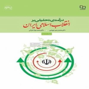 دانلود فایل پی دی اف نمونه سؤالات تستی از کتاب درآمدی تحلیلی بر انقلاب اسلامی ايران همراه با پاسخ.