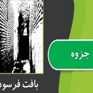 دانلود فایل پی دی اف نمونه سوالات بافت فرسوده شهری ، در حجم 20 صفحه تایپی.