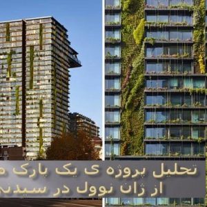 در این فایل پروژه ی یک پارک مرکزی اثر ژان نوول واقع در سیدنی با کاربری" مجتمع مسکونی- تجاری "مورد تحلیل قرار گرفته است. این فایل در قالب پاورپوینت و دارای 37 اسلاید می باشد. این فایل برای رشته معماری تهیه شده است.