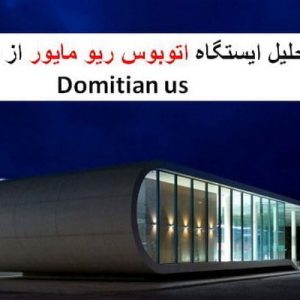 در این فایل ایستگاه اتوبوس ریو مایور اثر معماران Domitian us واقع در پرتغال مورد تحلیل قرار گرفته است. این فایل در قالب پاورپوینت و دارای 13 اسلاید می باشد. این فایل برای رشته معماری تهیه شده است.