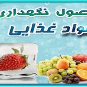 دانلود پاورپوینت با موضوع اصول نگهداری مواد غذایی، در قالب ppt و در 23 اسلاید، قابل ویرایش، شامل جلوگیری و یا به تأخیر انداختن تجزیه های میکروبی، روشهای جلوگیری و یا به تأخیر انداختن تجزیه های میکروبی، نگهداری مواد غذایی با استفاده از حرارتهای پایین، انجماد، اثر انجماد بر میکروارگانیسمها، نگهداری مواد غذایی با حرارت بالا، فرآیند حرارتی مورد استفاده در فرآوری مواد غذایی