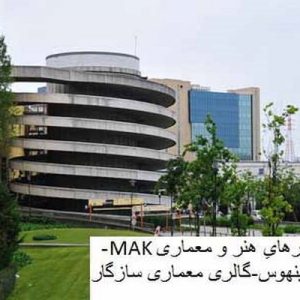 در این فایل گالرهایِ هنر و معماری MAK- گالری هنری مَتُسینهوس-گالری معماری سازگارمورد تحلیل قرار گرفته است. این فایل در قالب پاورپوینت و دارای 26 اسلاید می باشد. این فایل برای رشته معماری تهیه شده است.