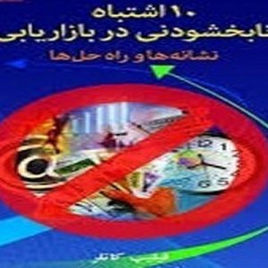 دانلود پاورپوینت ده اشتباه نابخشودني در بازاريابي ، در قالب ppt و در 138 اسلاید، قابل ویرایش، شامل اشتباه اول: شركت به اندازه كافي بازارگرا و مشتري مدار نيست، شركت، مشتريان هدف target customers)) را به درستي درك نمي كند، اشتباه سوم:  شرکت فعالیتهای رقبای خود را پیگیری و پایش نمیکند، اشتباه چهارم: شرکت روابط خود با ذینفعان را به خوبی مدیریت نمی کند.