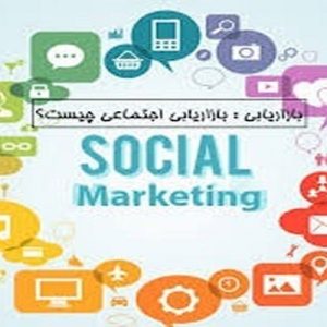 دانلود پاورپوینت با موضوع اصول و مفاهیم بازاريابي اجتماعي، در قالب ppt و در 30 اسلاید، قابل ویرایش، شامل تاريخچه بازاريابي اجتماعي، تعريف بازاريابي اجتماعي، بازاریابی به عنوان یکی از مداخلات برای تغییر رفتار، قانون به عنوان یکی از مداخلات تغییر رفتار، ترکیب رویکردهای سه‌گانه آموزش، بازاریابی و قانون برای تغییر در رفتار، ابعاد کلیدی بازاریابی اجتماعی، مبادله، مشتري محوري، رقابت، تمایل مداوم برای اصلاح محصول، آمیزه بازاریابی، مراحل اجراي يك برنامه بازاريابي اجتماعي، SMART Model