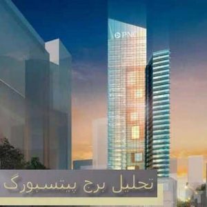 در این فایل برج پیتسبورگ واقع در آمریکامورد تحلیل قرار گرفته است.  این ساختمان ششمین بانک بزرگ در ایالات متحده آمریکا می باشد. این فایل در قالب پاورپوینت و دارای 27 اسلاید می باشد. این فایل برای رشته معماری تهیه شده است.