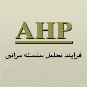 دانلود فایل ورد تحقیق مدل تحلیل سلسله مراتبی AHP(مدل های کمی در شهرسازی)، این فایل در ارتباط با مدل تحلیل سلسله مراتبی AHP می باشد، در حجم 22 صفحه آماده پرینت.