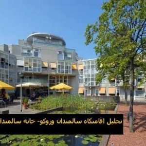 در این فایل دو نمونه موردی از خانه های سالمندان با نام های " اقامتگاه سالمندان وزوکو- خانه سالمندان دو اوورلوپ"مورد تحلیل قرار گرفته است. این فایل در قالب پاورپوینت و دارای 25 اسلاید می باشد. این فایل برای رشته معماری تهیه شده است.