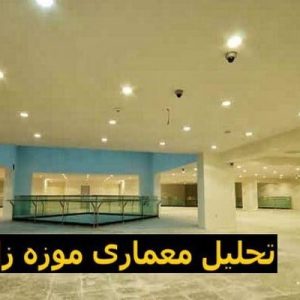 در این فایل موزه زاهدان اثر بهروز احمدی مورد تحلیل قرار گرفته است. این فایل در قالب پاورپوینت و دارای 28 اسلاید می باشد. این فایل برای رشته معماری تهیه شده است.