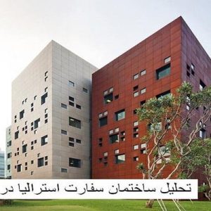 در این فایل ساختمان سفارتخانه استرالیا واقع در اندونزی مورد تحلیل قرار گرفته است. این فایل در قالب پاورپوینت و دارای 23 اسلاید می باشد. این فایل برای رشته معماری تهیه شده است.