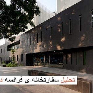 در این فایل سفارتخانه ی فرانسه واقع درجاکارتامورد تحلیل قرار گرفته است.این فایل در قالب پاورپوینت و دارای 24 اسلاید می باشد. این فایل برای رشته معماری تهیه شده است.