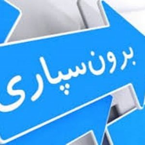 اگر پروژه برون‌سپاري را اشتباه تعريف، انتخاب و اجرا نماييد، هم تاثير جبران ناپذير بر كار خود گذارده‌ايد و هم پيمانكاران را متضرر نموده‌ايد.