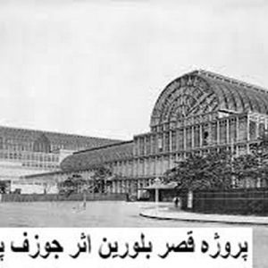 در این فایل قصر بلورین اثر جوزف پاکستون مورد تحلیل قرار گرفته است. این فایل در قالب پاورپوینت و دارای22 اسلاید می باشد. این فایل برای رشته معماری تهیه شده است.