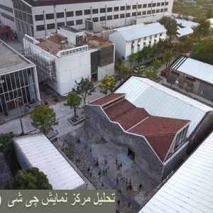 در این فایل مرکز نمایش چی شی Chi Sheواقع در چین مورد تحلیل قرار گرفته است. این فایل در قالب پاورپوینت و دارای 20 اسلاید می باشد. این فایل برای رشته معماری تهیه شده است.