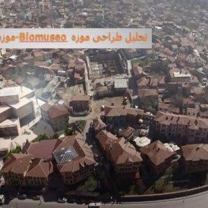 در این فایل دو نمونه موردی موزه با نام های " موزه Biomuseo و موزه اودون‌پازاری " مورد تحلیل قرار گرفته است. این فایل در قالب پاورپوینت و دارای 23 اسلاید می باشد. این فایل برای رشته معماری تهیه شده است.