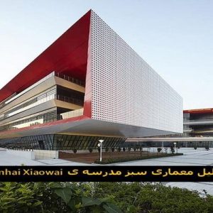 در این فایل  مدرسه ی Binhai Xiaowai واقع در چین با رویکرد معماری سبز مورد تحلیل قرار گرفته است. این فایل در قالب پاورپوینت و دارای 12 اسلاید می باشد. این فایل برای رشته معماری تهیه شده است.