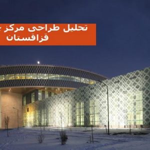 در این فایل مرکز جوان واقع در قزاقستان  مورد تحلیل قار گرفته است. این فایل در قالب پاورپوینت ودارای 21 اسلاید می باشد. این فایل برای رشته معماری تهیه شده است.