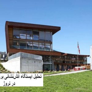 دراین فایل ایستگاه آتش‌نشانی برگن  (Bergen) واقع در نروژ مورد تحلیل قرار گرفته است. این فایل در قالب پاورپوینت و دارای 19 اسلاید می باشد. این فایل برای رشته معماری تهیه شده است.