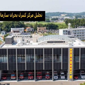 در این فایل ایستگاه آتش نشانی با نام "مرکز کنترل بحران سازمان آتش نشانی" واقع در کشور ژاپن مورد تحلیل قرار گرفته است. این فایل در قالب پاورپوینت ودارای 22 اسلاید می باشد. این فایل برای رشته معماری تهیه شده است.