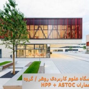 در این فایل دانشگاه علوم کاربردی روهر اثر گروه معماران HPP + ASTOC مورد تحلیل قرار گرفته است. این فایل در قالب پاورپوینت و دارای 18 اسلاید می باشد. این فایل برای رشته معماری تهیه شده است.