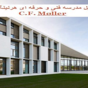 در این فایل مدرسه فنی و حرفه ای هرنینگشلم اثر گروه معماری C.F. Møller مورد تحلیل قرار گرفته است. این فایل در قالب پاورپوینت ودارای 21 اسلاید می باشد. این فایل برای رشته معماری تهیه شده است.