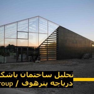 در این فایل باشگاه گلف دریاچه پترهوف اثر گروه Arch Group واقع در روسیه مورد تحلیل قرار گرفته است. این فایل در قالب پاورپوینت ودارای 15 اسلاید می باشد. این فایل برای رشته معماری تهیه شده است.