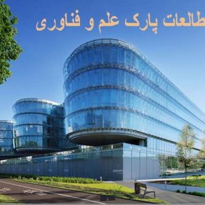 دانلود فایل پاورپوینت مطالعات پارک علم و فناوری . این فایل در ارتباط با پارک علم و فناوری می باشد، در حجم 26 اسلاید قابل ویرایش.