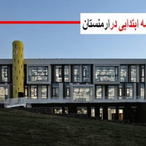 در این فایل مدرسه ابتدایی واقع درارمنستان مورد تحلیل قرار گرفته است. این فایل در قالب پاورپوینت ودارای 21 اسلاید می باشد. این فایل برای رشته معماری تهیه شده است.