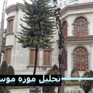 در این فایل موزه موسیقی ایران واقع در میدان تجریش مورد تحلیل قرار گرفته است. این فایل درقالب پاورپوینت ودارای 24 اسلاید می باشد. این فایل برای رشته معماری تهیه شده است.