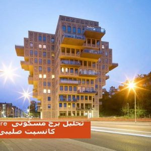 در این فایل برج مسکونی Belvedere با کانسپت صلیبی واقع در ایتالیا مورد تحلیل قرار گرفته است. این فایل در قالب پاورپوینت ودارای 27اسلاید می باشد. این فایل برای رشته معماری تهیه شده است.