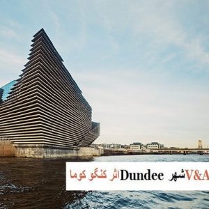 در این فایل  موزه  V&A شهر Dundee اثر کنگو کوما مورد تحلیل قرار گرفته است. این فایل در قالب پاورپوینت و دارای 26 اسلاید می باشد. این فایل برای رشته معماری تهیه شده است.