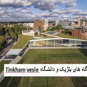 در این فایل دو نمونه موردی دانشگاه با نام های " دانشگاه  بلژیک و دانشگاه Tinkham vesle "مورد تحلیل قرار گرفته است. این فایل در قالب پاورپوینت ودارای 21 اسلاید می باشد. این فایل برای رشته معماری تهیه شده است.