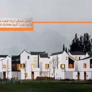 در این فایل  مسکن ارزان قیمت در مناطق روستایی کشور چین اثر گروه معماری Gad Line+ Studioمورد تحلیل قرار گرفته است. این فایل در قالب پاورپوینت ودارای 17 اسلاید می باشد. این فایل برای رشته معماری تهیه شده است.