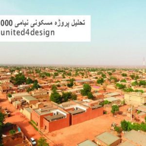 در این فایل پروژه مسکونی نیامی 2000 اثر گروه معماری united4designمورد تحلیل قرار گرفته است. این فایل درقالب پاورپوینت ودارای 16 اسلاید می باشد. این فایل برای رشته معماری تهیه شده است.