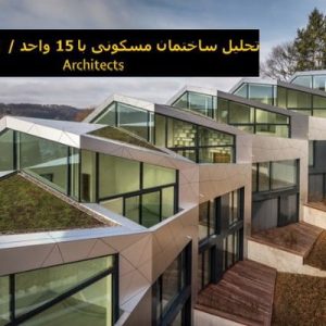 در این فایل ساختمان مسکونی با 15 واحد اثر گروه معماری  METAFORM Architects مورد تحلیل قرار گرفته است. این فایل در قالب پاورپوینت ودارای 20 اسلاید می باشد. این فایل برای رشته معماری تهیه شده است.