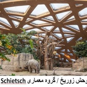 دراین فایل باغ‌وحش زوریخ اثر گروه گروه معماری Markus Schietsch مورد تحلیل قرار گرفته است. این فایل در قالب پاورپوینت و دارای 11 اسلاید می باشد. این فایل برای رشته معماری تهیه شده است.